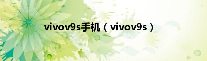 vivov9s手机（vivov9s）