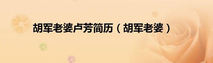 胡军老婆卢芳简历（胡军老婆）