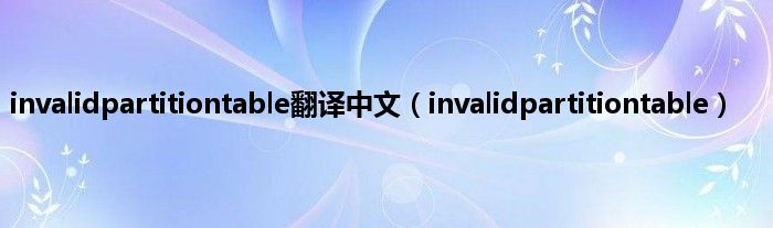 invalidpartitiontable翻译中文（invalidpartitiontable）