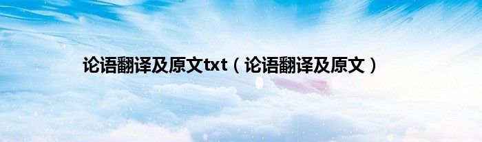 论语翻译及原文txt（论语翻译及原文）