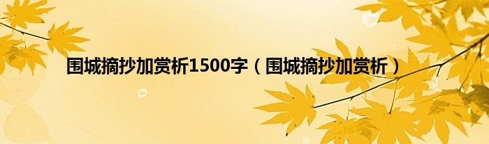 围城摘抄加赏析1500字（围城摘抄加赏析）