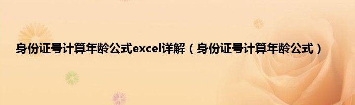 身份证号计算年龄公式excel详解（身份证号计算年龄公式）