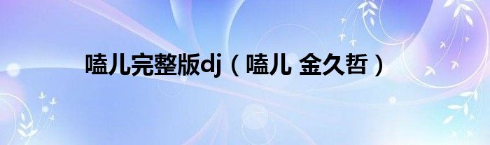 嗑儿完整版dj（嗑儿 金久哲）