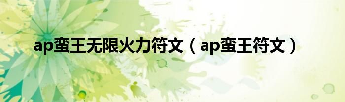 ap蛮王无限火力符文（ap蛮王符文）