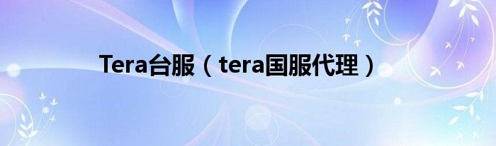 Tera台服（tera国服代理）