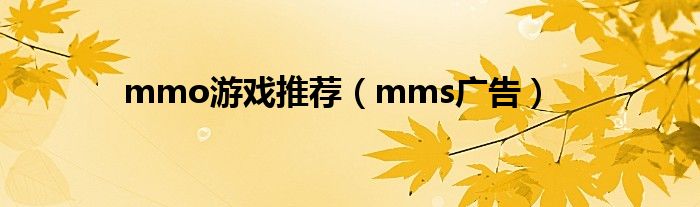 mmo游戏推荐（mms广告）