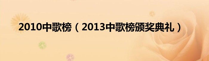 2010中歌榜（2013中歌榜颁奖典礼）