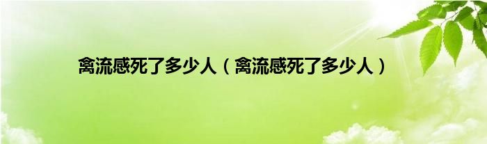 禽流感死了多少人（禽流感死了多少人）