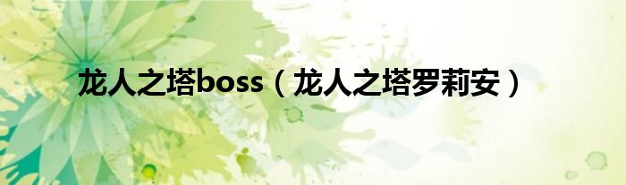 龙人之塔boss（龙人之塔罗莉安）