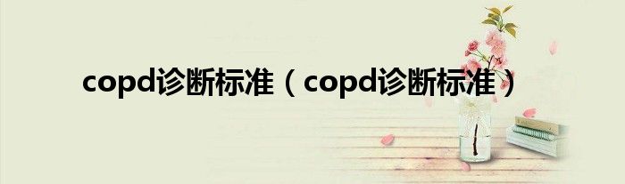 copd诊断标准（copd诊断标准）