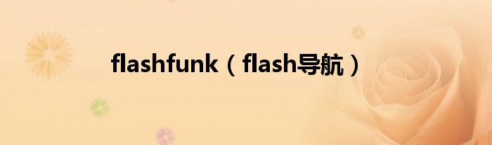 flashfunk（flash导航）