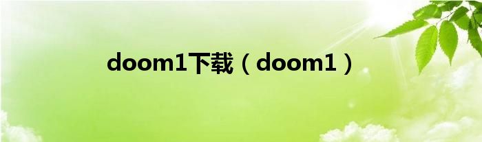 doom1下载（doom1）