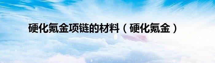 硬化氪金项链的材料（硬化氪金）