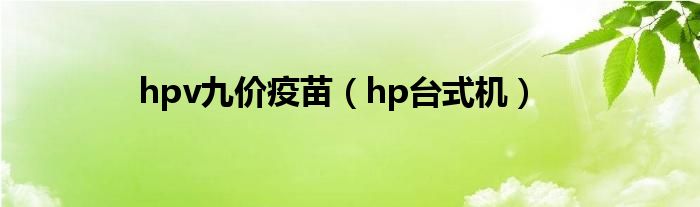 hpv九价疫苗（hp台式机）