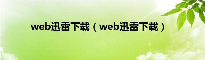 web迅雷下载（web迅雷下载）