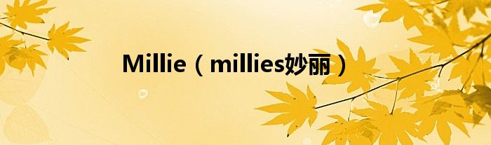 Millie（millies妙丽）