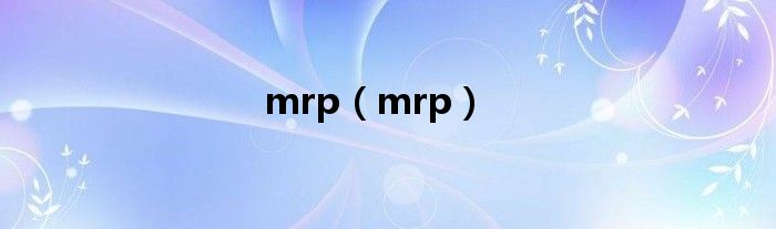 mrp（mrp）