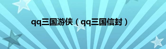 qq三国游侠（qq三国信封）