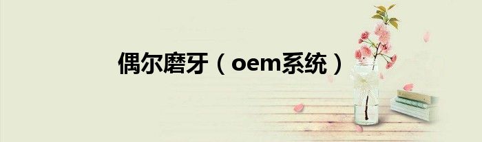 偶尔磨牙（oem系统）