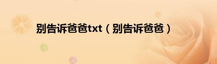 别告诉爸爸txt（别告诉爸爸）