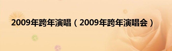 2009年跨年演唱（2009年跨年演唱会）