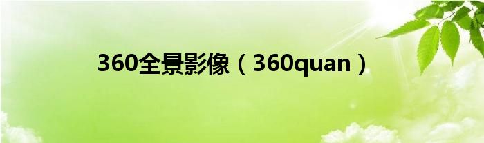 360全景影像（360quan）