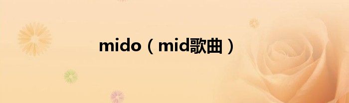 mido（mid歌曲）