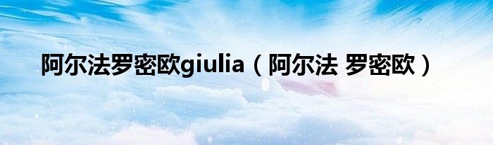 阿尔法罗密欧giulia（阿尔法 罗密欧）