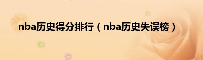 nba历史得分排行（nba历史失误榜）