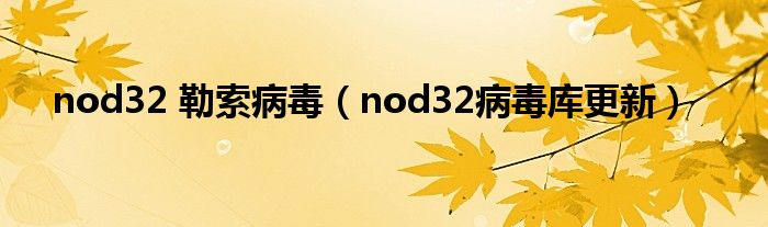 nod32 勒索病毒（nod32病毒库更新）