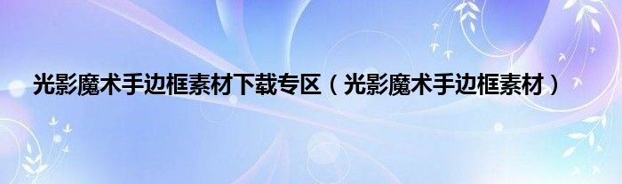 光影魔术手边框素材下载专区（光影魔术手边框素材）