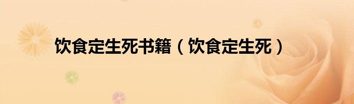 饮食定生死书籍（饮食定生死）