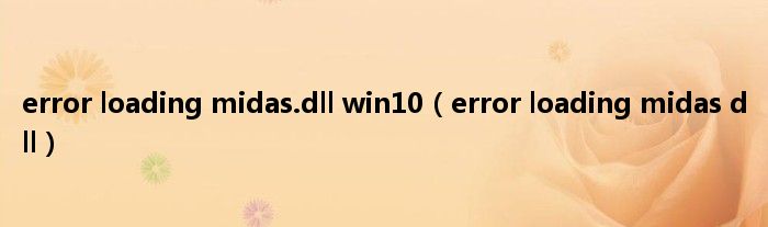 error loading midas.dll win10（error loading midas dll）