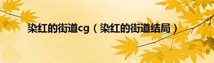 染红的街道cg（染红的街道结局）