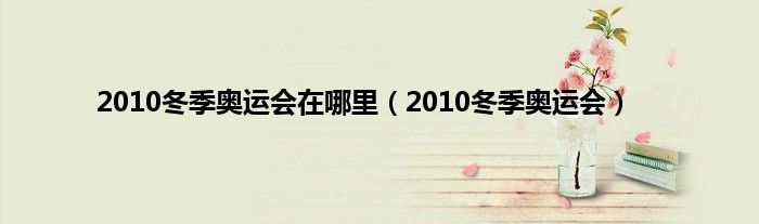 2010冬季奥运会在哪里（2010冬季奥运会）