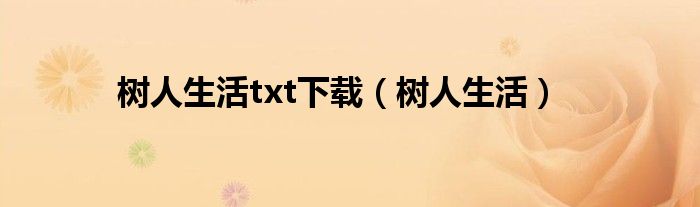 树人生活txt下载（树人生活）