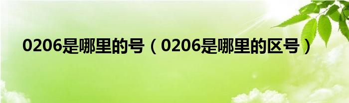 0206是哪里的号（0206是哪里的区号）