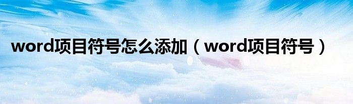 word项目符号怎么添加（word项目符号）