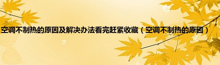 空调不制热的原因及解决办法看完赶紧收藏（空调不制热的原因）