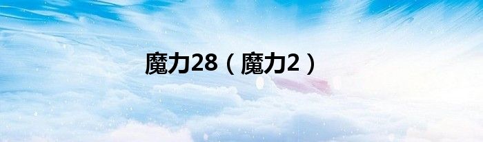 魔力28（魔力2）