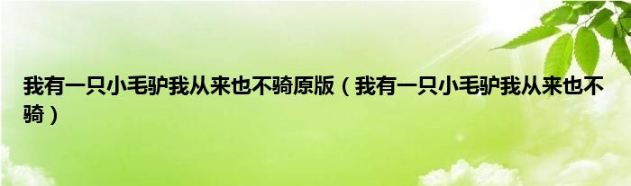 我有一只小毛驴我从来也不骑原版（我有一只小毛驴我从来也不骑）