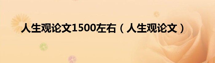 人生观论文1500左右（人生观论文）