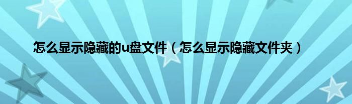 怎么显示隐藏的u盘文件（怎么显示隐藏文件夹）