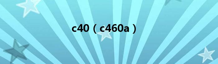 c40（c460a）