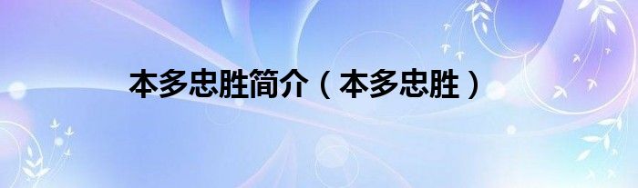 本多忠胜简介（本多忠胜）