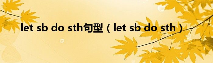 let sb do sth句型（let sb do sth）