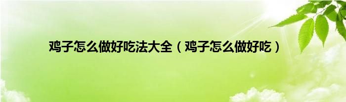 鸡子怎么做好吃法大全（鸡子怎么做好吃）