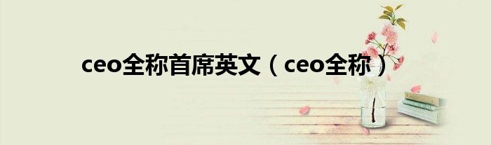 ceo全称首席英文（ceo全称）