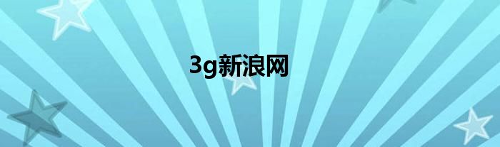 3g新浪网