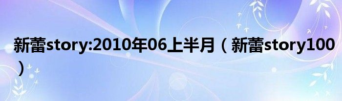 新蕾story:2010年06上半月（新蕾story100）